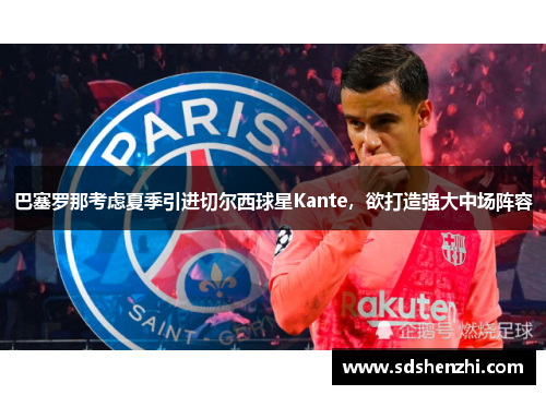 巴塞罗那考虑夏季引进切尔西球星Kante，欲打造强大中场阵容