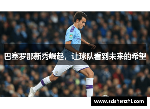 巴塞罗那新秀崛起，让球队看到未来的希望