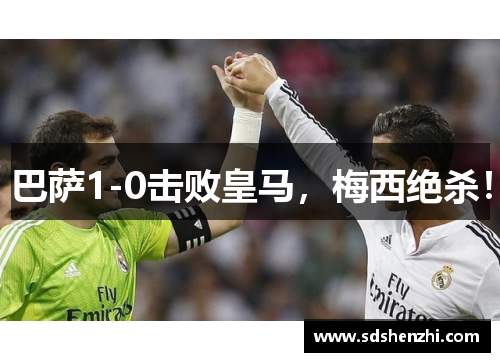 巴萨1-0击败皇马，梅西绝杀！