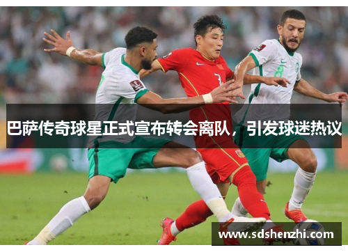 巴萨传奇球星正式宣布转会离队，引发球迷热议