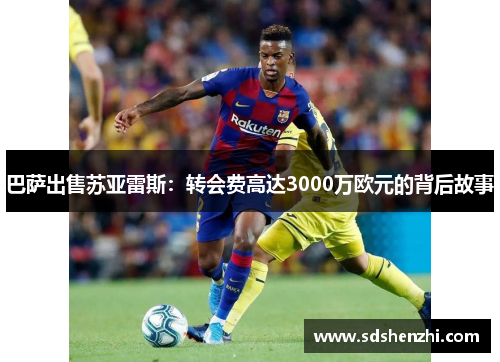 巴萨出售苏亚雷斯：转会费高达3000万欧元的背后故事