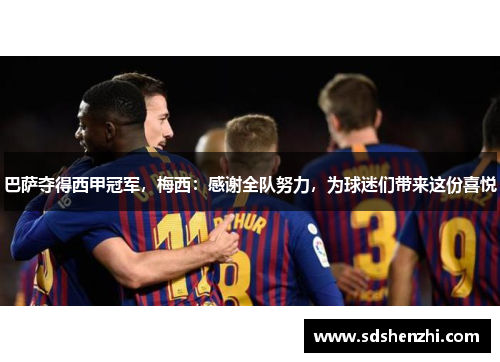 巴萨夺得西甲冠军，梅西：感谢全队努力，为球迷们带来这份喜悦