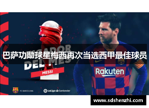 巴萨功勋球星梅西再次当选西甲最佳球员