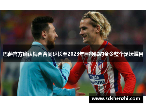 巴萨官方确认梅西合同延长至2023年巨额解约金令整个足坛瞩目