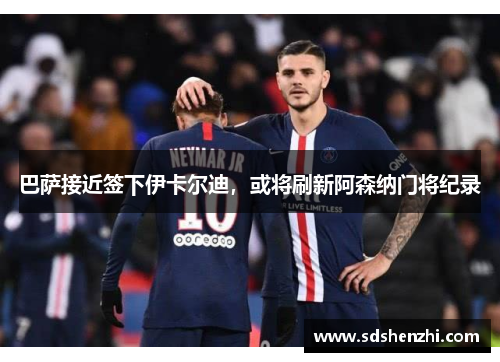 巴萨接近签下伊卡尔迪，或将刷新阿森纳门将纪录