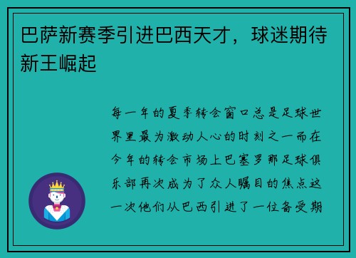 巴萨新赛季引进巴西天才，球迷期待新王崛起