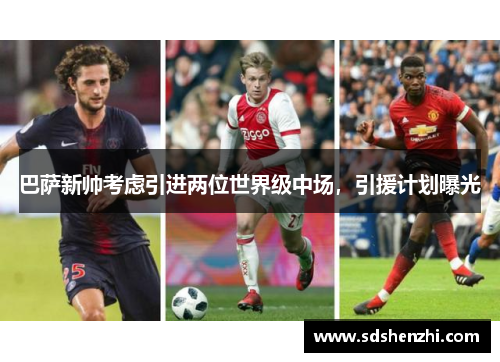 巴萨新帅考虑引进两位世界级中场，引援计划曝光