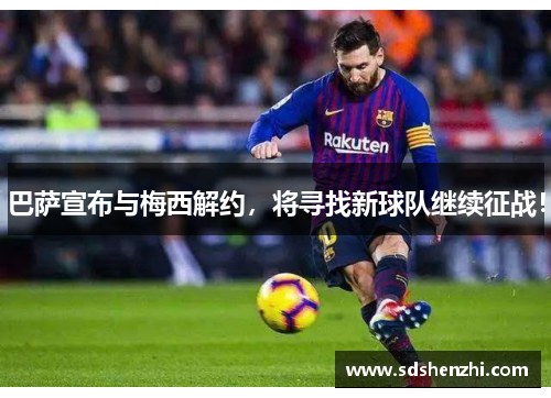 巴萨宣布与梅西解约，将寻找新球队继续征战！