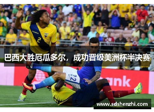 巴西大胜厄瓜多尔，成功晋级美洲杯半决赛