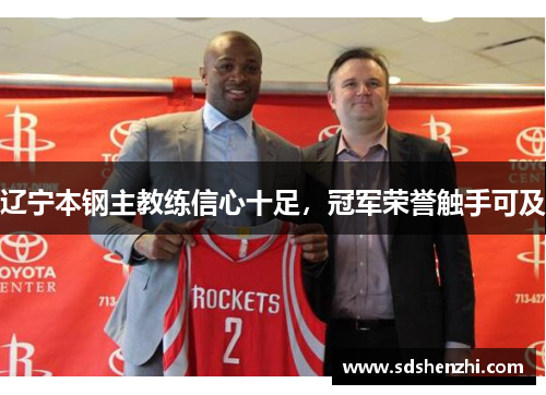 辽宁本钢主教练信心十足，冠军荣誉触手可及