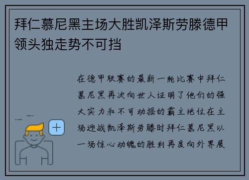 拜仁慕尼黑主场大胜凯泽斯劳滕德甲领头独走势不可挡