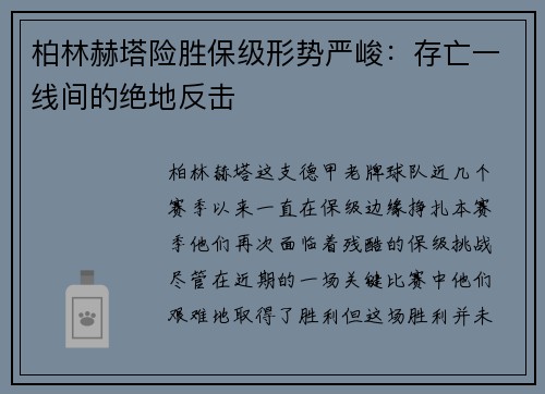 柏林赫塔险胜保级形势严峻：存亡一线间的绝地反击