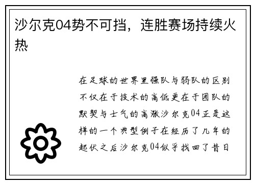 沙尔克04势不可挡，连胜赛场持续火热
