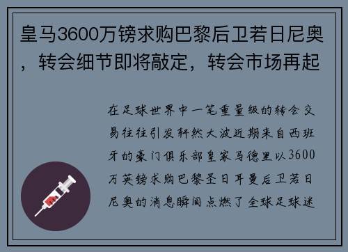 皇马3600万镑求购巴黎后卫若日尼奥，转会细节即将敲定，转会市场再起波澜