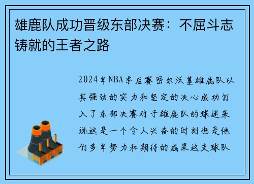 雄鹿队成功晋级东部决赛：不屈斗志铸就的王者之路