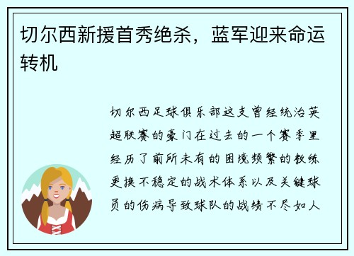 切尔西新援首秀绝杀，蓝军迎来命运转机