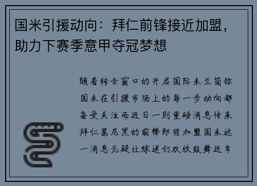 国米引援动向：拜仁前锋接近加盟，助力下赛季意甲夺冠梦想