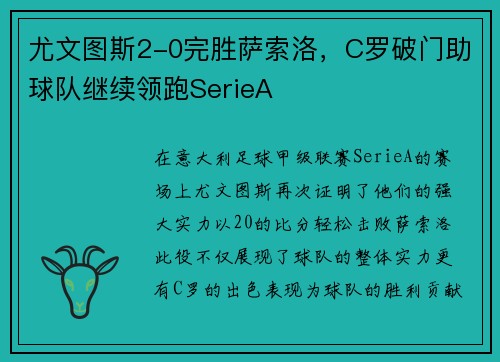 尤文图斯2-0完胜萨索洛，C罗破门助球队继续领跑SerieA