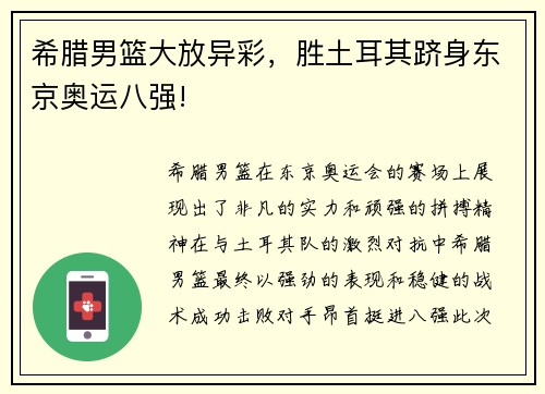 希腊男篮大放异彩，胜土耳其跻身东京奥运八强!