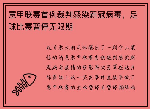 意甲联赛首例裁判感染新冠病毒，足球比赛暂停无限期