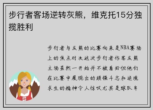 步行者客场逆转灰熊，维克托15分独揽胜利