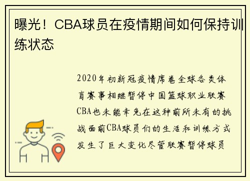 曝光！CBA球员在疫情期间如何保持训练状态