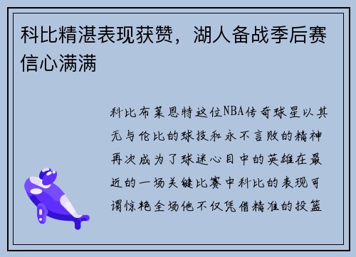 科比精湛表现获赞，湖人备战季后赛信心满满