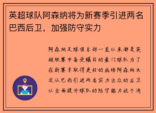 英超球队阿森纳将为新赛季引进两名巴西后卫，加强防守实力