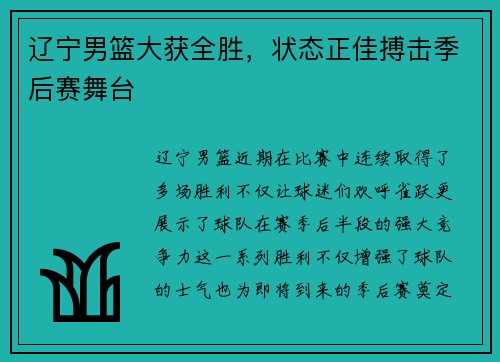 辽宁男篮大获全胜，状态正佳搏击季后赛舞台