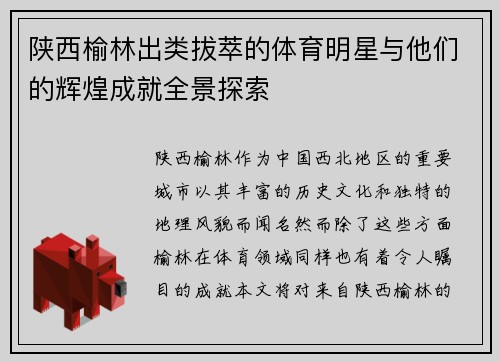 陕西榆林出类拔萃的体育明星与他们的辉煌成就全景探索