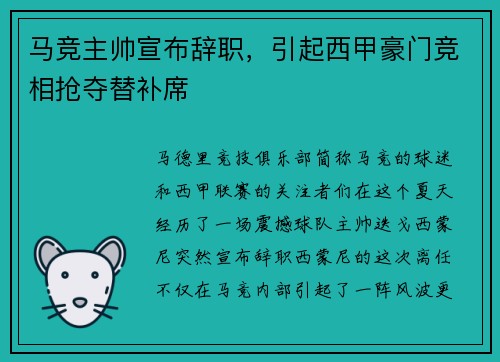 马竞主帅宣布辞职，引起西甲豪门竞相抢夺替补席