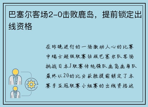 巴塞尔客场2-0击败鹿岛，提前锁定出线资格