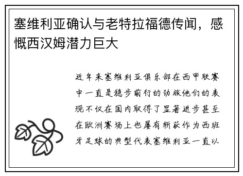 塞维利亚确认与老特拉福德传闻，感慨西汉姆潜力巨大