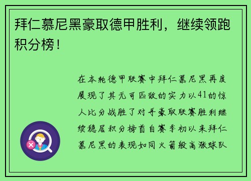 拜仁慕尼黑豪取德甲胜利，继续领跑积分榜！