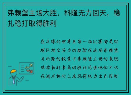 弗赖堡主场大胜，科隆无力回天，稳扎稳打取得胜利