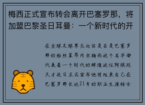 梅西正式宣布转会离开巴塞罗那，将加盟巴黎圣日耳曼：一个新时代的开启