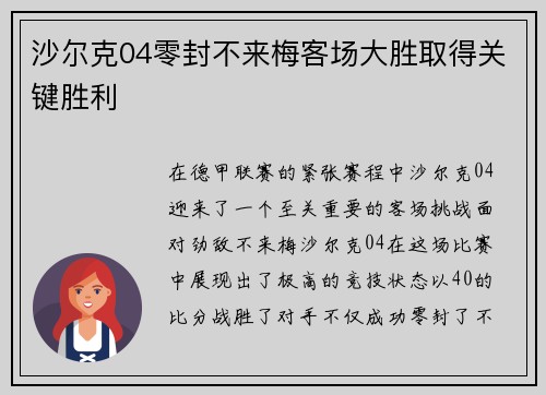 沙尔克04零封不来梅客场大胜取得关键胜利