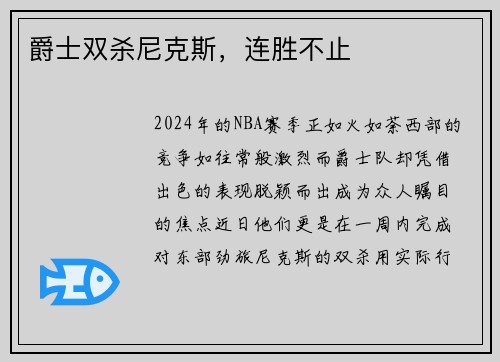 爵士双杀尼克斯，连胜不止