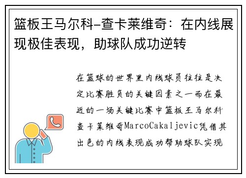 篮板王马尔科-查卡莱维奇：在内线展现极佳表现，助球队成功逆转