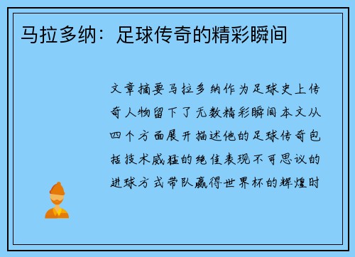 马拉多纳：足球传奇的精彩瞬间