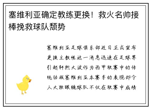 塞维利亚确定教练更换！救火名帅接棒挽救球队颓势