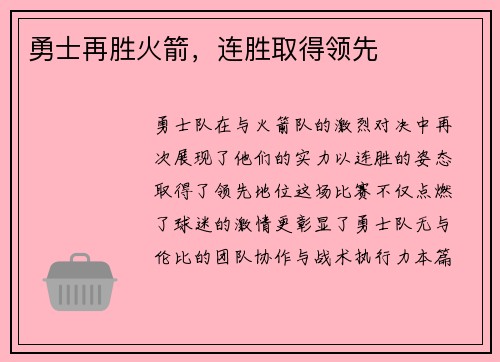 勇士再胜火箭，连胜取得领先