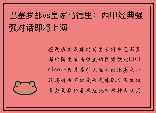 巴塞罗那vs皇家马德里：西甲经典强强对话即将上演