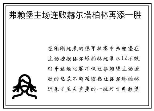 弗赖堡主场连败赫尔塔柏林再添一胜