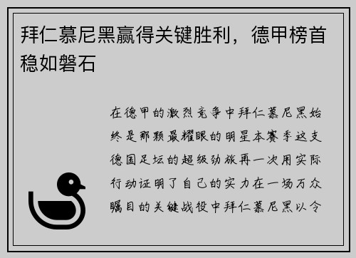 拜仁慕尼黑赢得关键胜利，德甲榜首稳如磐石