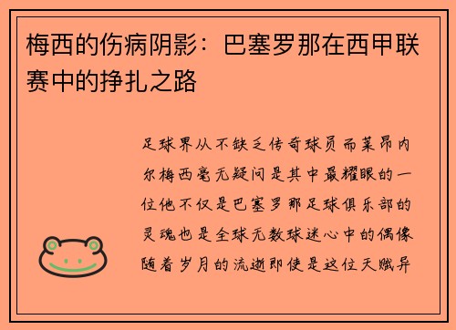 梅西的伤病阴影：巴塞罗那在西甲联赛中的挣扎之路