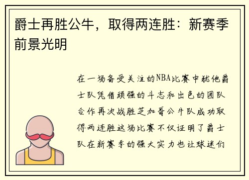 爵士再胜公牛，取得两连胜：新赛季前景光明