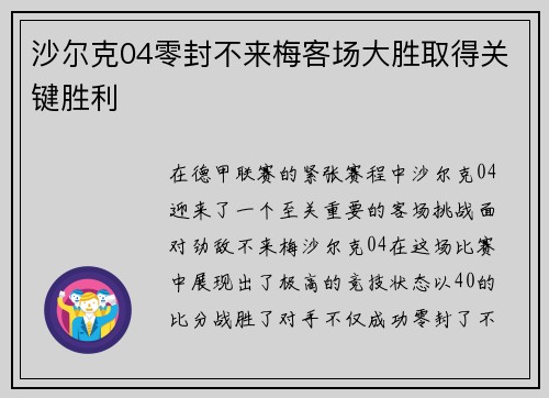 沙尔克04零封不来梅客场大胜取得关键胜利
