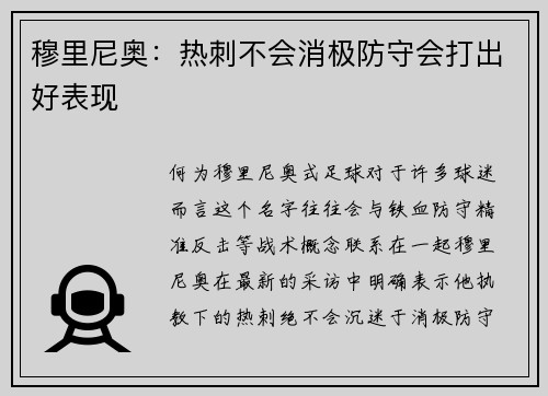 穆里尼奥：热刺不会消极防守会打出好表现
