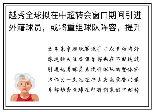 越秀全球拟在中超转会窗口期间引进外籍球员，或将重组球队阵容，提升竞争力